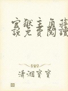 官狱主角蒋震小说免费阅读无弹窗