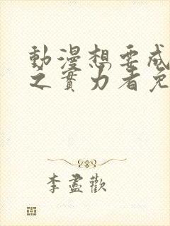 动漫想要成为影之实力者免费观看