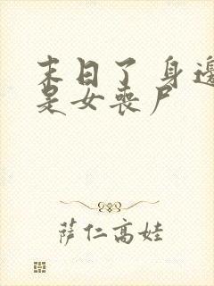 末日了 身边全是女丧尸