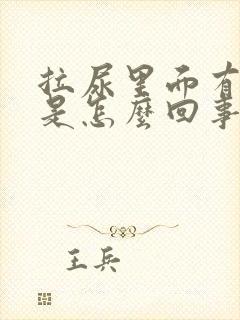 拉尿里面有泡泡是怎么回事