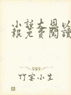 小说大恩以婚为报免费阅读