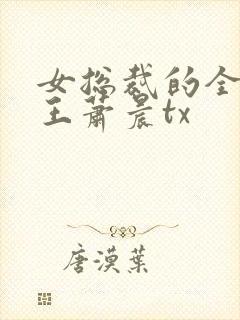 女总裁的全能兵王萧晨tx