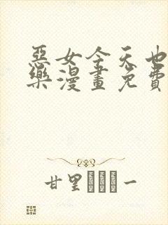 恶女今天也很快乐漫画免费下拉式六漫画