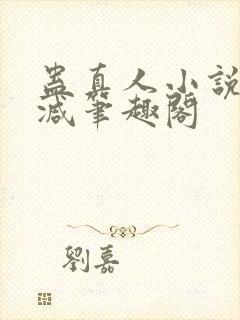 蛊真人小说无删减笔趣阁