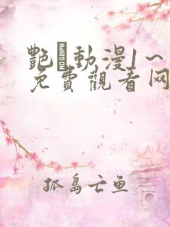 艳鉧动漫1～6免费观看网站