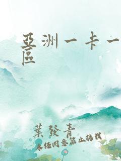 亚洲一卡一卡二区