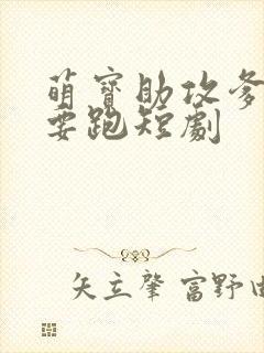 萌宝助攻爹地不要跑短剧