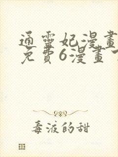 通灵妃漫画全集免费6漫画下拉式