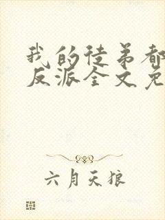 我的徒弟都是大反派全文免费阅读全文