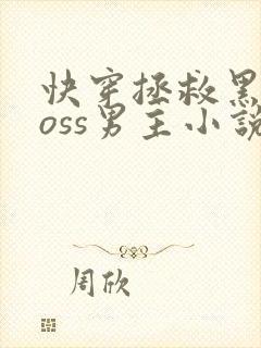 快穿拯救黑化boss男主小说