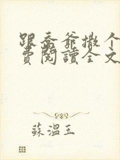 跟乔爷撒个娇免费阅读全文