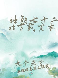 地煞七十二变txt下载完本