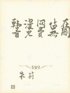 韩漫网站在线观看免费无删减漫画