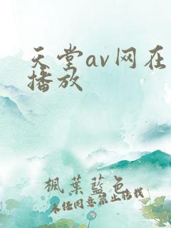 天堂av网在线播放