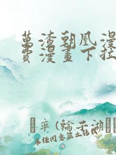 万渣朝凰漫画免费漫画下拉式