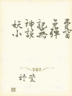 妖神记免费全集小说无弹窗