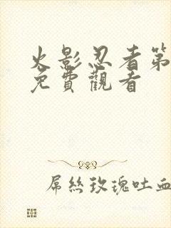 火影忍者第1集免费观看