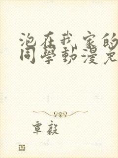 泡在我家的黑田同学动漫免费观看完