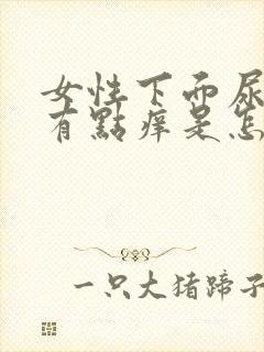 女性下面尿道口有点痒是怎么回事