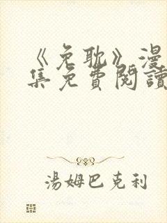 《免耽》漫画全集免费阅读