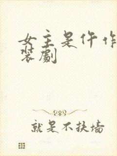 女主是仵作的古装剧