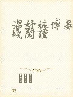 温妤婉傅晏珩在线阅读