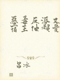 恶毒反派又怎样宿主他超爱全文阅读小说