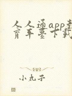 人人通app教育平台下载安装