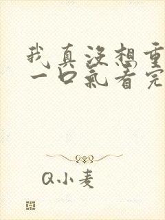 我真没想重生啊一口气看完