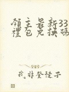 领主最新33个礼包兑换码