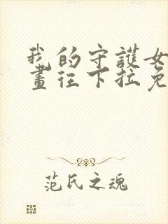 我的守护女友漫画往下拉免费看