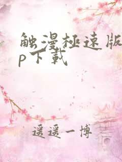 触漫极速版app下载