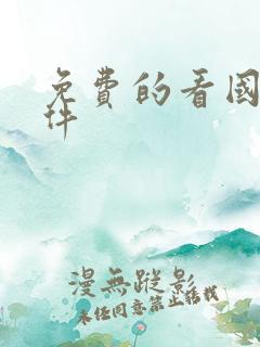 免费的看国漫软件