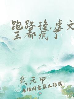 跑路后,虐文女主都疯了