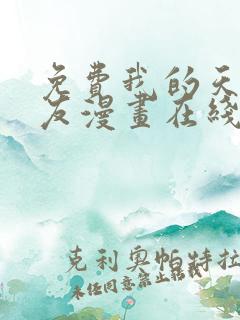 免费我的天劫女友漫画在线看