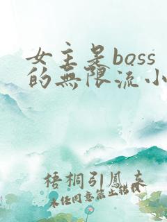 女主是boss的无限流小说