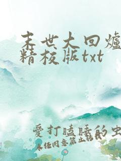 末世大回炉完整精校版txt