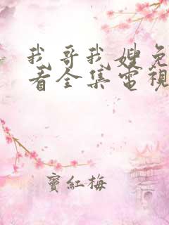 我哥我嫂免费收看全集电视剧