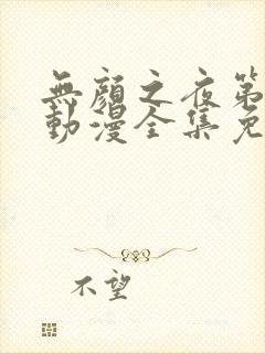 无颜之夜第一季动漫全集免费观看