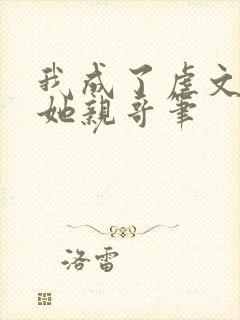 我成了虐文女主她亲哥笔