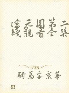 沧元图第二季在线观看全集免费高清