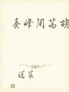 秦峰周茜胡佳云