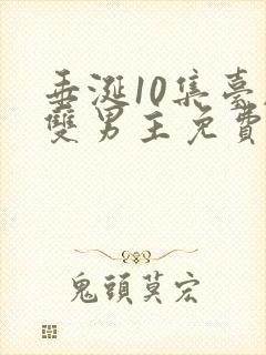 垂涎10集台剧双男主免费观看全集