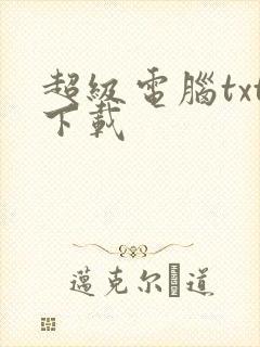 超级电脑txt下载