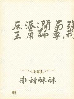 反派:开局强娶主角师尊,我无敌