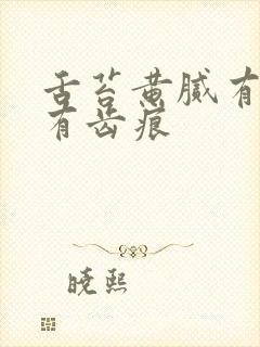 舌苔黄腻有裂纹有齿痕