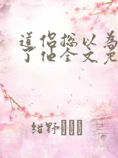 道侣总以为我渣了他全文免费阅读