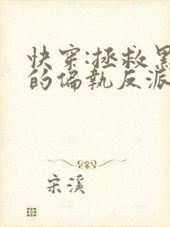 快穿:拯救黑化的偏执反派在线