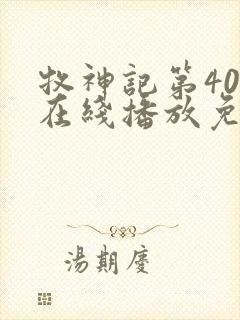 牧神记第40集在线播放免费