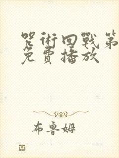 咒术回战第二季免费播放